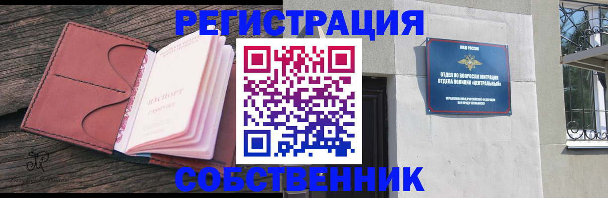 прописка регистрация в Чебаркуле